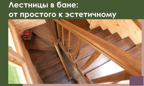 Лестницы в бане Мегионе: от простого к эстетичному в 2026 г.